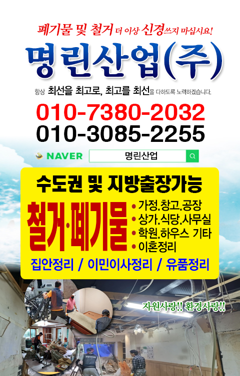 저희 업체는 서울과 경기도 전지역에서 작업하고 있으며 각종 폐기물수집과 철거작업을 진행하고 있습니다. 상가, 사무실, 가정, 유품정리, 이혼정리까지 모두 도와드립니다. 관련 문의가 생기신다면 언제든지 편하게 문의 주시기 바랍니다. 감사합니다.